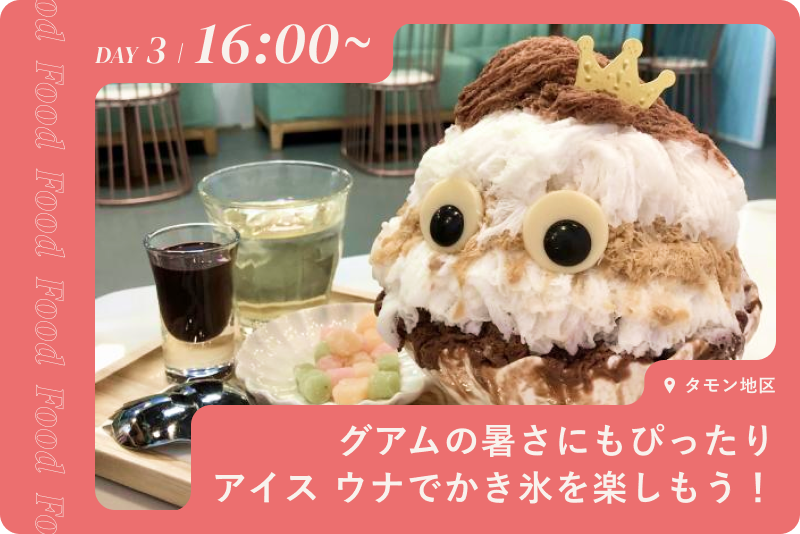 アイスウナのかき氷