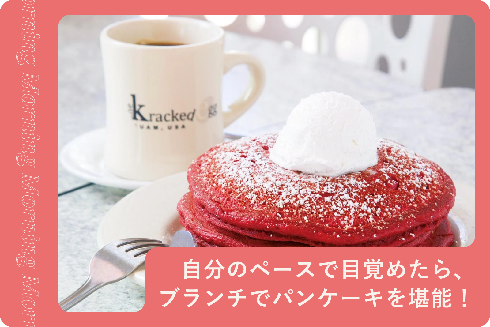 ザ・クラックド・エッグのパンケーキ