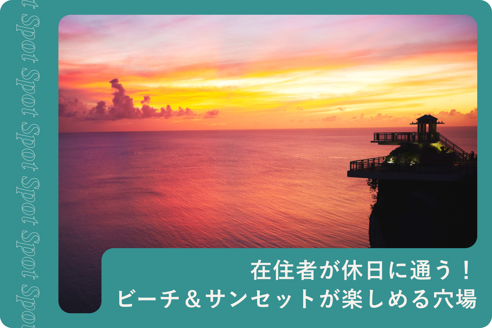 ビーチ&サンセットが楽しめる穴場