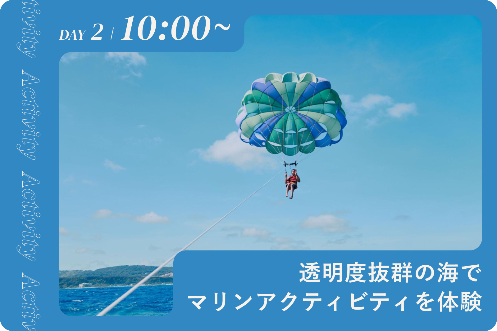 パラセーリング