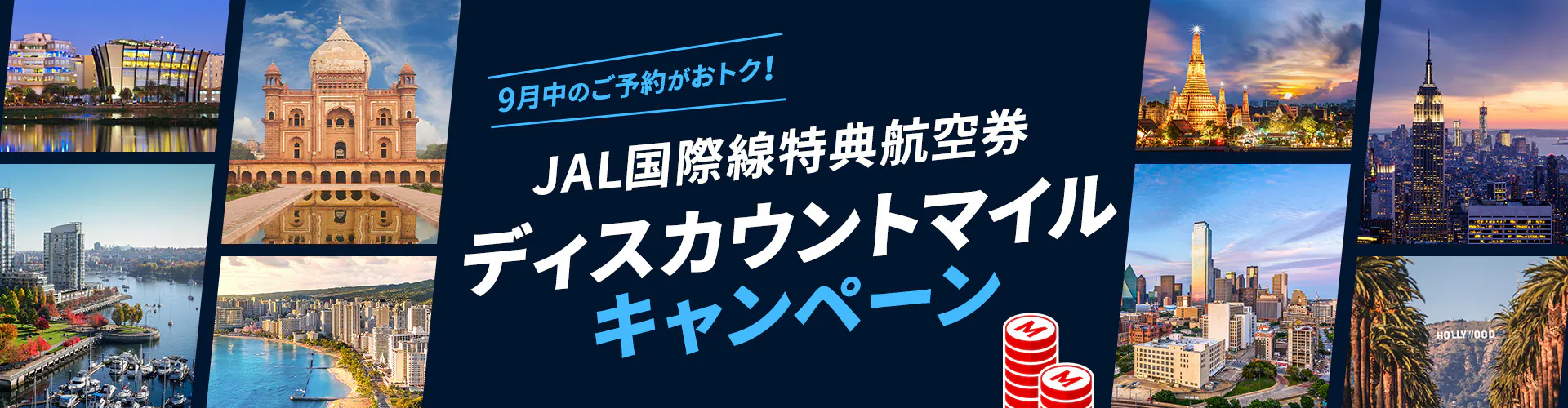 【JAL｜ディスカウントマイル】グアム片道7,000マイル！9/30まで