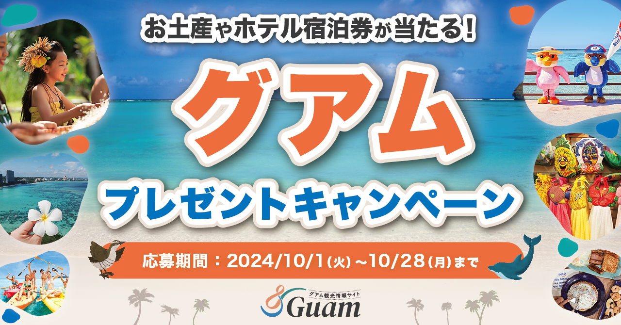 【&Guam】プレゼントキャンペーン（応募期間：10/28まで）