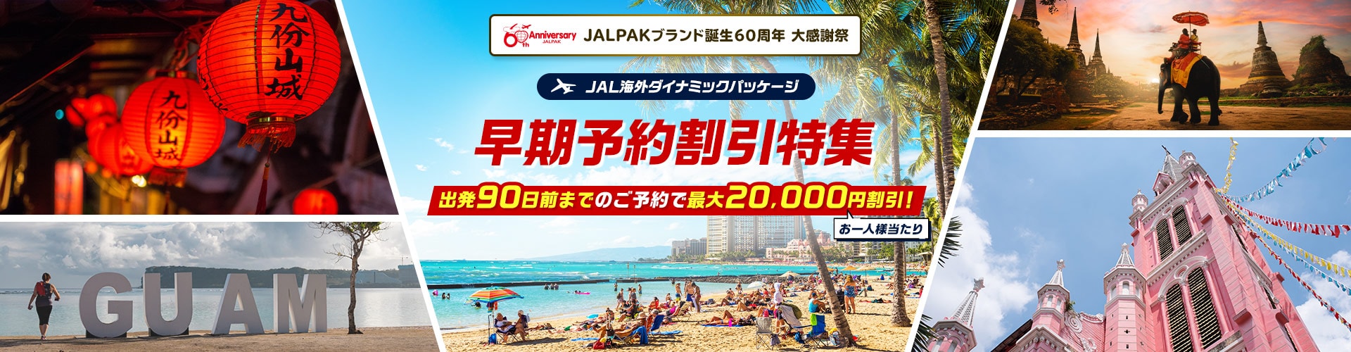 【JALパック】早期予約割引最大20,000円引き！（12/23まで）