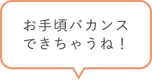 お手頃バカンスできちゃうね！