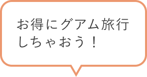 お得にグアム旅行しちゃおう！