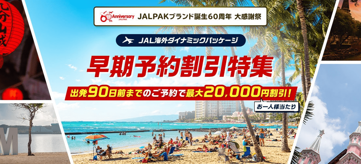 【JALパック】グアム旅行がおひとり様最大2万円割引！