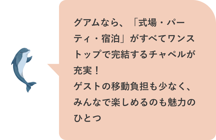 グアムで夢のリゾートウエディング