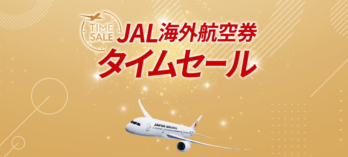 【JAL】海外航空券タイムセール！往復45,000円～（3/7まで）