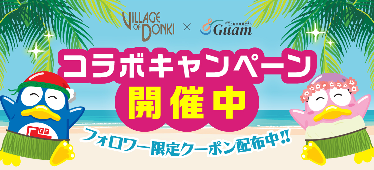 【ドンキグアム】フォロワー限定！最大$10OFF！お得なクーポン配布中