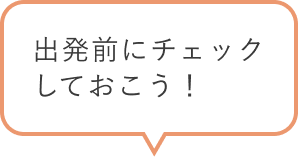 出発前にチェックしておこう