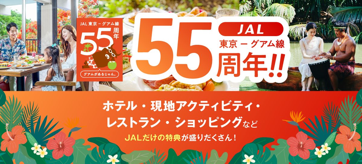 グアム線就航55周年記念バナー