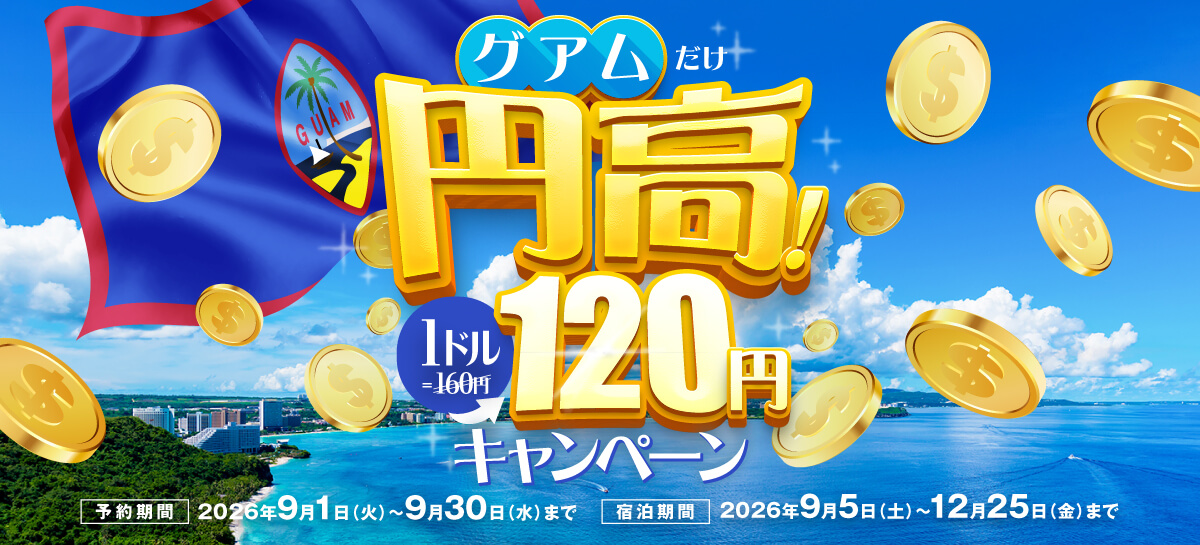 【ホテル】人気ホテルに＜1ドル=120円＞で泊まれる円高キャンペーン