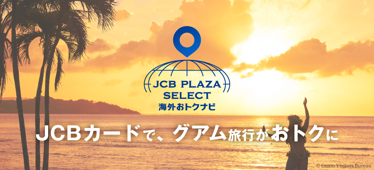 グアムなら、JCBカード優待のあるお店がたくさん！
