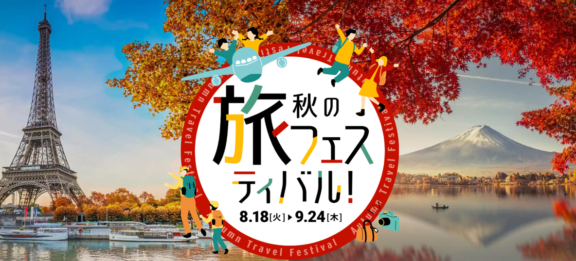 【グアム４日間59,800円～！】HISで秋の旅フェスティバル開催中！