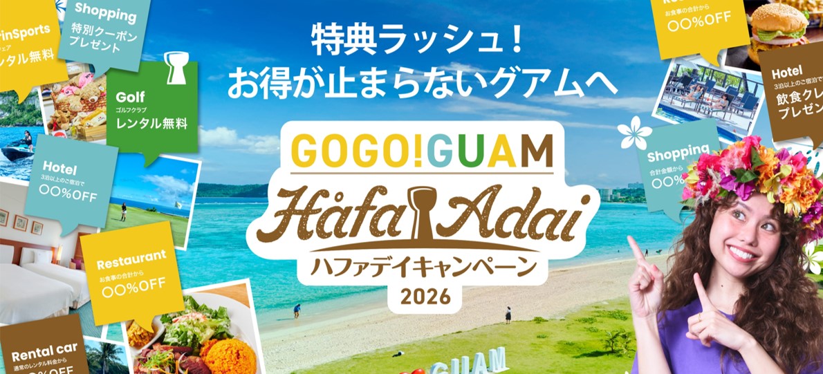 【GOGO!GUAMキャンペーン】現地で人気のお店がお得に！4/30まで