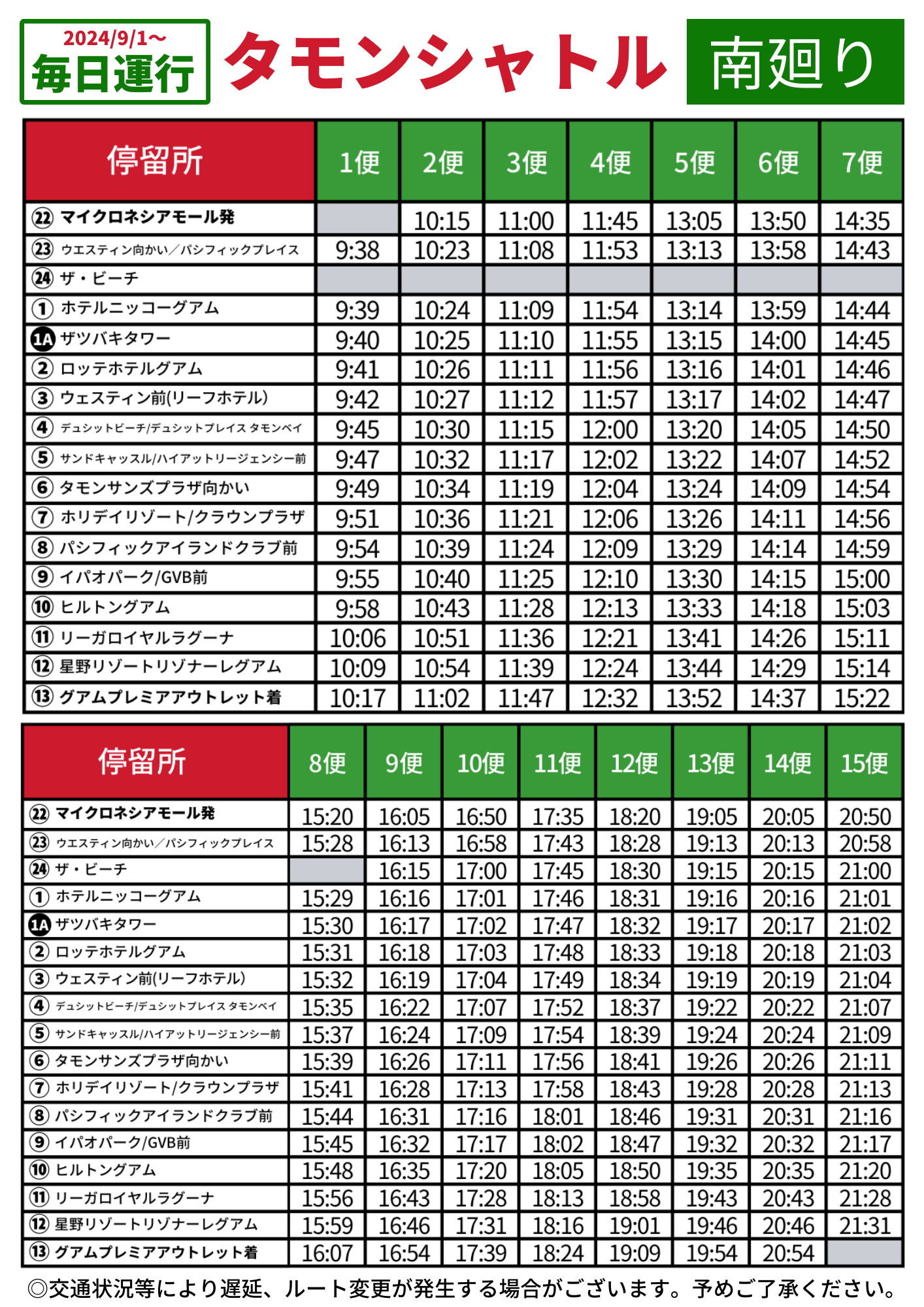 タモンシャトル 南周りの時刻表