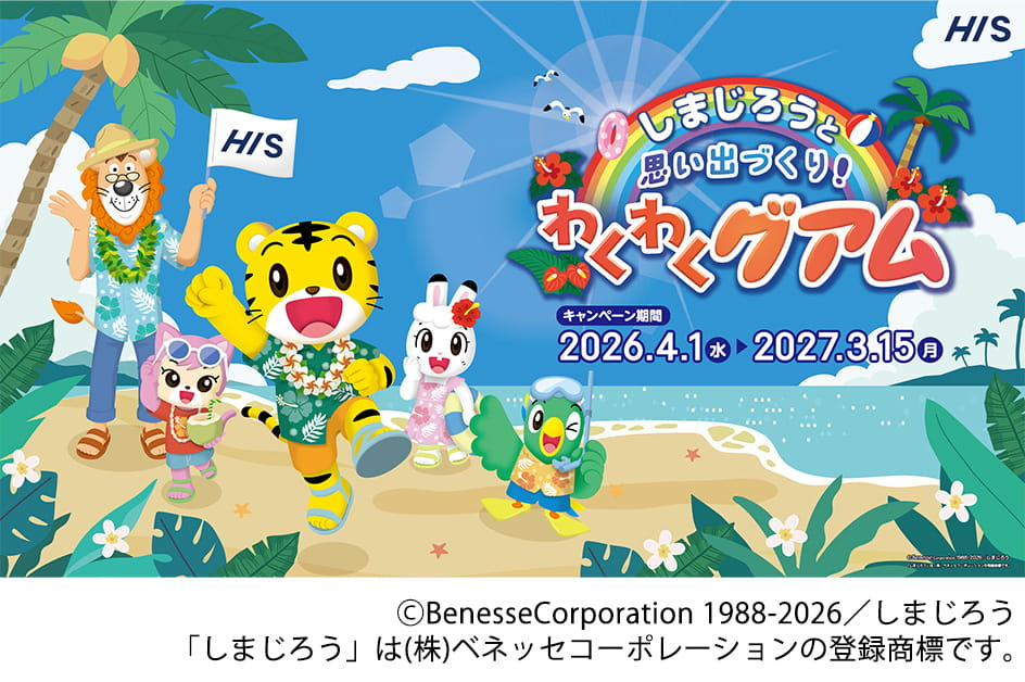 HISスーパーサマーセール】グアム4日間が69,800円～