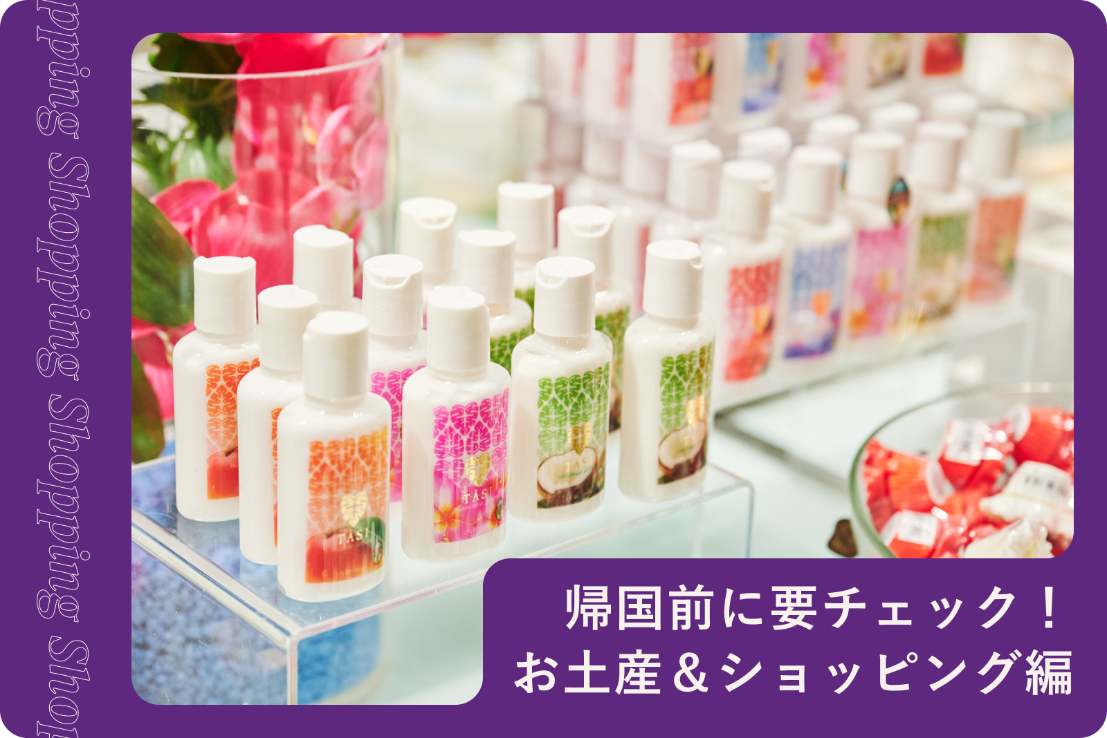 帰国前に要チェック!お土産&ショッピング